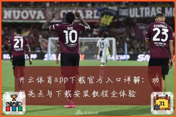 开云体育app下载官方入口详解：功能亮点与下载安装教程全体验