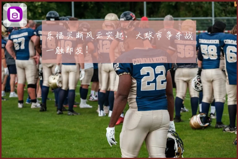 乐福买断风云突起,大球市争夺战一触即发!