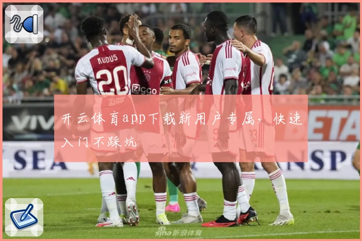 开云体育app下载新用户专属,快速入门不踩坑