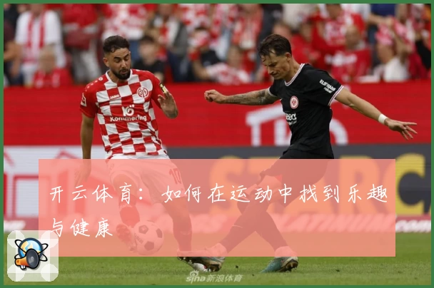 开云体育：如何在运动中找到乐趣与健康