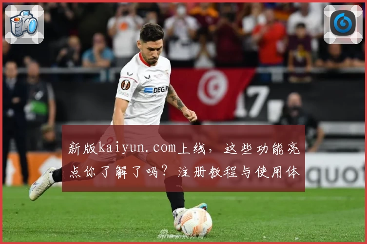 新版kaiyun.com上线,这些功能亮点你了解了吗?注册教程与使用体验全解析!
