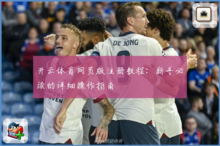 开云体育网页版注册教程:新手必读的详细操作指南