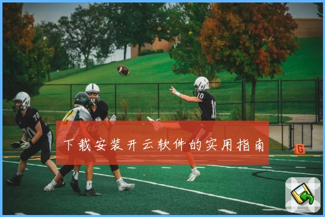 下载安装开云软件的实用指南