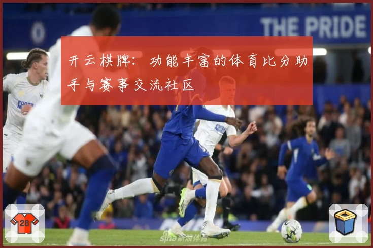 开云棋牌：功能丰富的体育比分助手与赛事交流社区