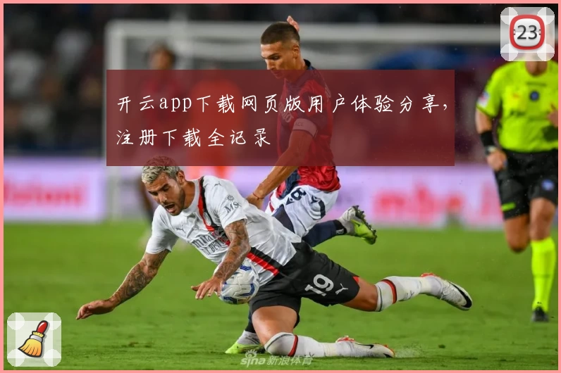 开云app下载网页版用户体验分享，注册下载全记录