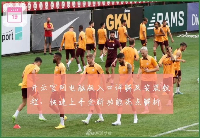 开云官网电脑版入口详解及安装教程，快速上手全新功能亮点解析