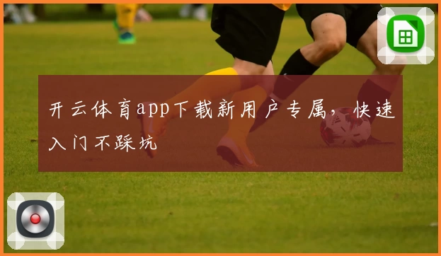 开云体育app下载新用户专属,快速入门不踩坑