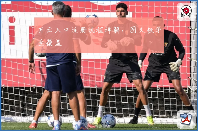 开云入口注册流程详解，图文教学全覆盖