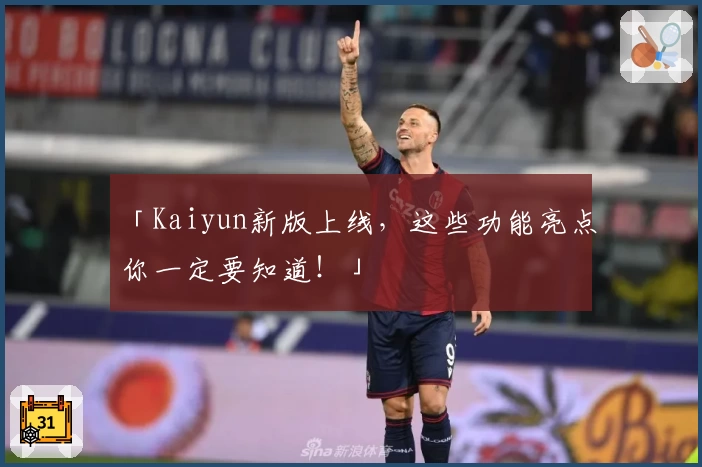 「Kaiyun新版上线，这些功能亮点你一定要知道！」