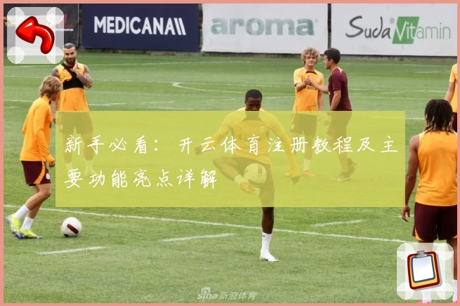 新手必看：开云体育注册教程及主要功能亮点详解