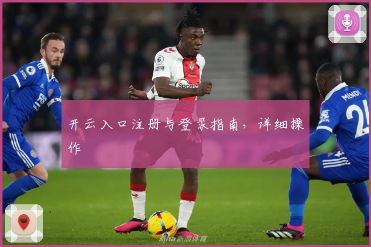 开云入口注册与登录指南，详细操作