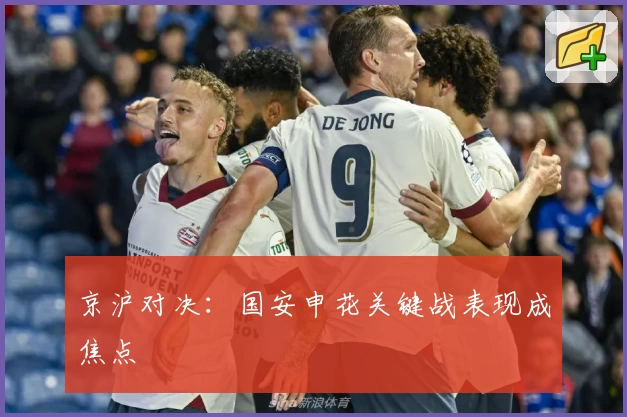 京沪对决：国安申花关键战表现成焦点