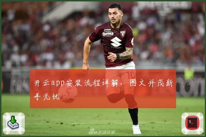 开云app安装流程详解，图文并茂新手无忧