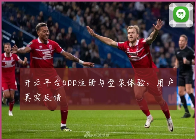 开云平台app注册与登录体验，用户真实反馈