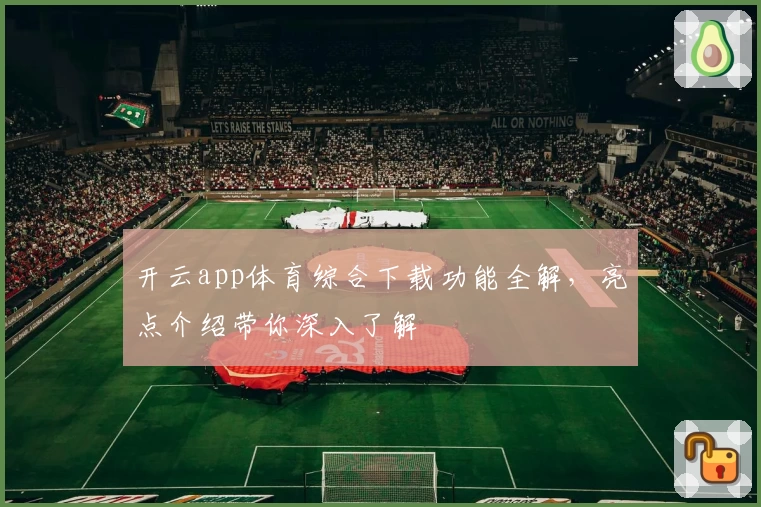 开云app体育综合下载功能全解,亮点介绍带你深入了解