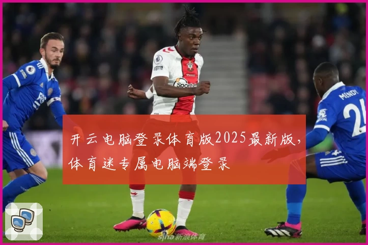 开云电脑登录体育版2025最新版，体育迷专属电脑端登录